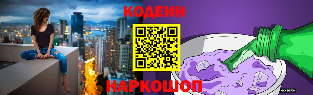 Кодеин Purple Drank  Вход с VPN  Ейск  Кодеин напиток Lean (лин) 